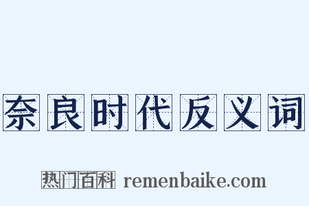 奈良时代反义词是什么意思的图片